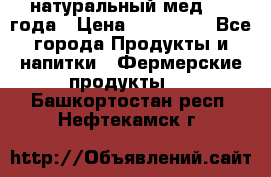 натуральный мед 2017года › Цена ­ 270-330 - Все города Продукты и напитки » Фермерские продукты   . Башкортостан респ.,Нефтекамск г.